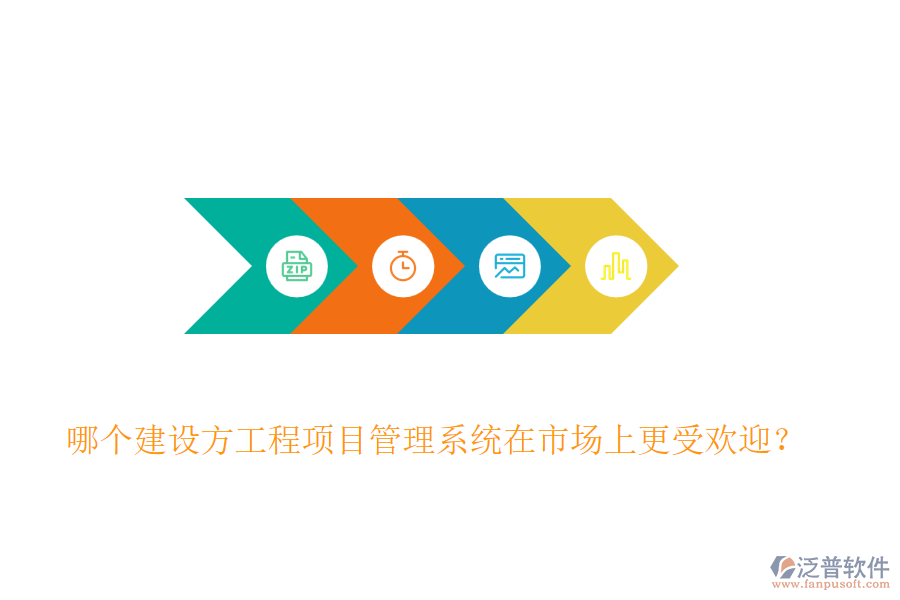 哪個建設(shè)方工程<a href=http://www.napavibes.com/xm/ target=_blank class=infotextkey>項(xiàng)目管理系統(tǒng)</a>在市場上更受歡迎？