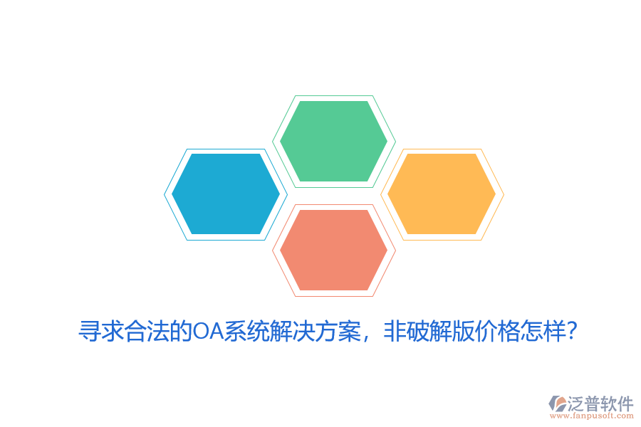 尋求合法的OA系統(tǒng)解決方案，非破解版價(jià)格怎樣？