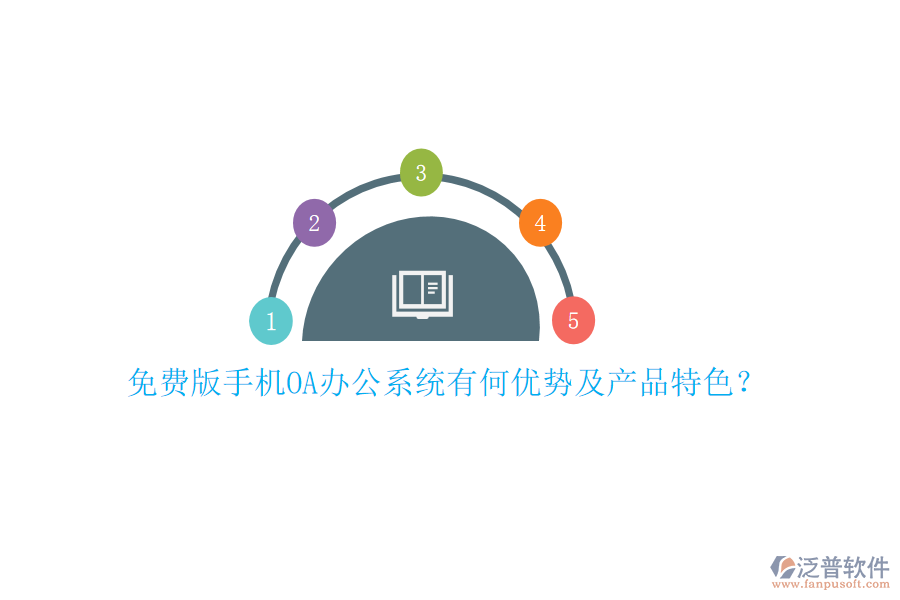 免費(fèi)版手機(jī)OA辦公系統(tǒng)有何優(yōu)勢(shì)及產(chǎn)品特色？