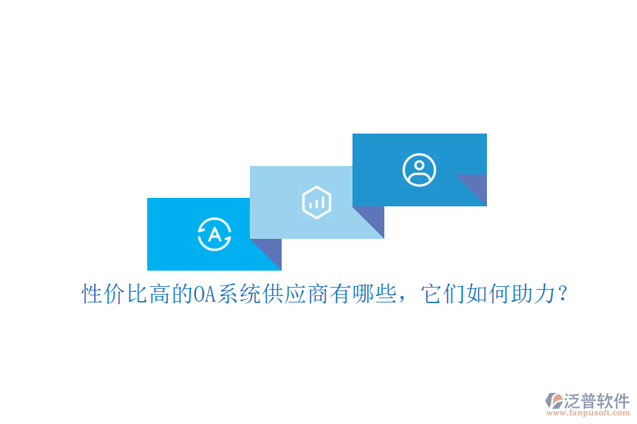 性價(jià)比高的OA系統(tǒng)供應(yīng)商有哪些，它們?nèi)绾沃Γ? width=