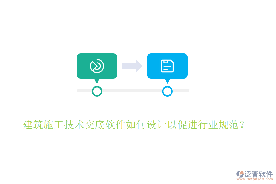 建筑施工技術(shù)交底軟件如何設(shè)計(jì)以促進(jìn)行業(yè)規(guī)范？