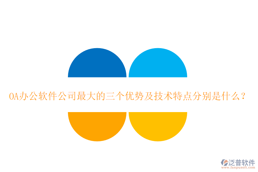  OA辦公軟件公司最大的三個(gè)優(yōu)勢及技術(shù)特點(diǎn)分別是什么？