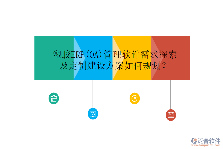 塑膠ERP(OA)管理軟件需求探索及定制建設(shè)方案如何規(guī)劃？