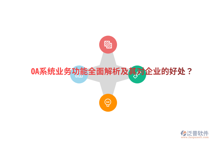  OA系統(tǒng)業(yè)務(wù)功能全面解析及其對(duì)企業(yè)的好處？