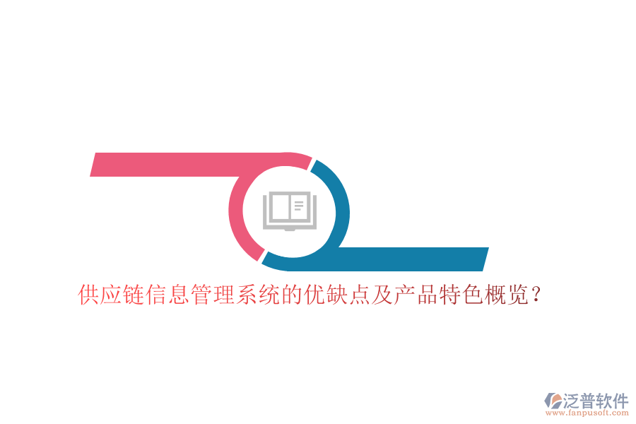 供應(yīng)鏈信息管理系統(tǒng)的優(yōu)缺點(diǎn)及產(chǎn)品特色概覽？