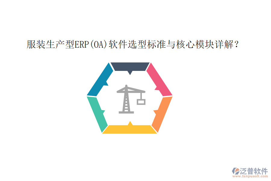 服裝生產(chǎn)型ERP(OA)軟件選型標(biāo)準(zhǔn)與核心模塊詳解？