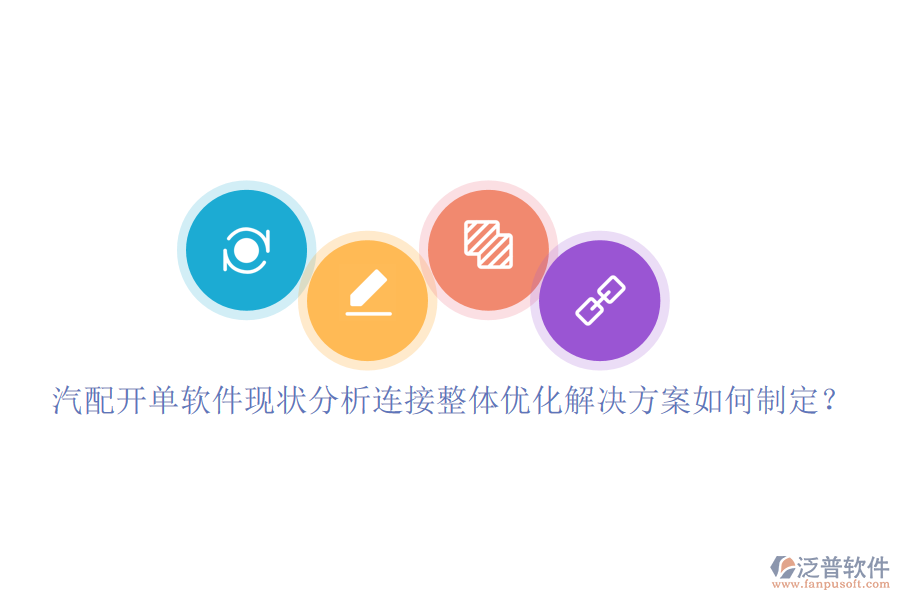 汽配開單軟件現(xiàn)狀分析連接整體優(yōu)化解決方案如何制定？