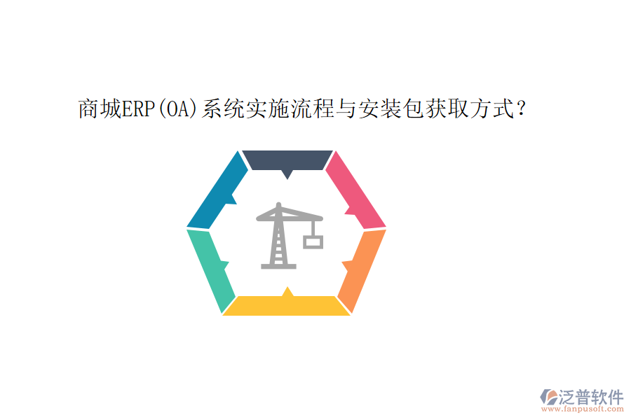 商城ERP(OA)系統(tǒng)實施流程與安裝包獲取方式？