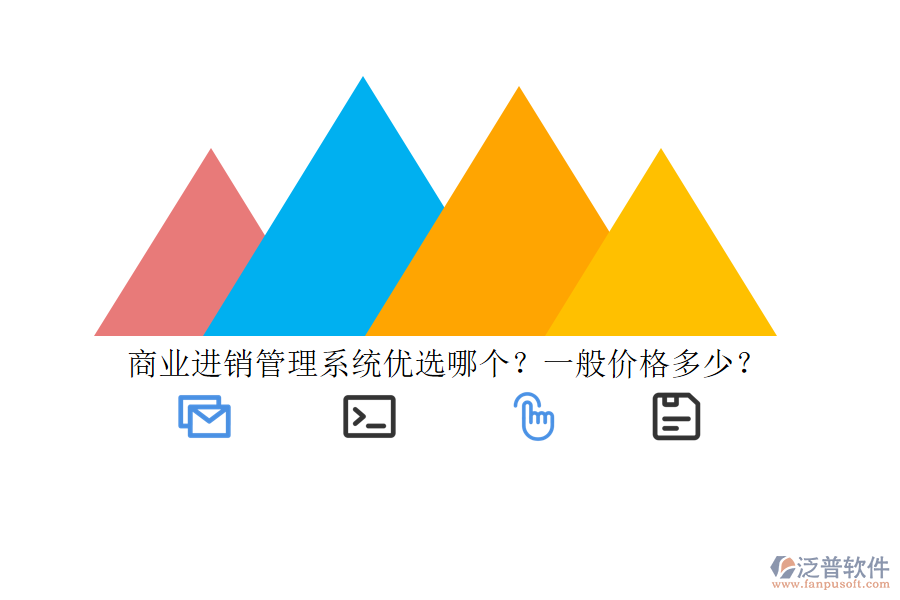 商業(yè)進(jìn)銷(xiāo)管理系統(tǒng)優(yōu)選哪個(gè)？一般價(jià)格多少？