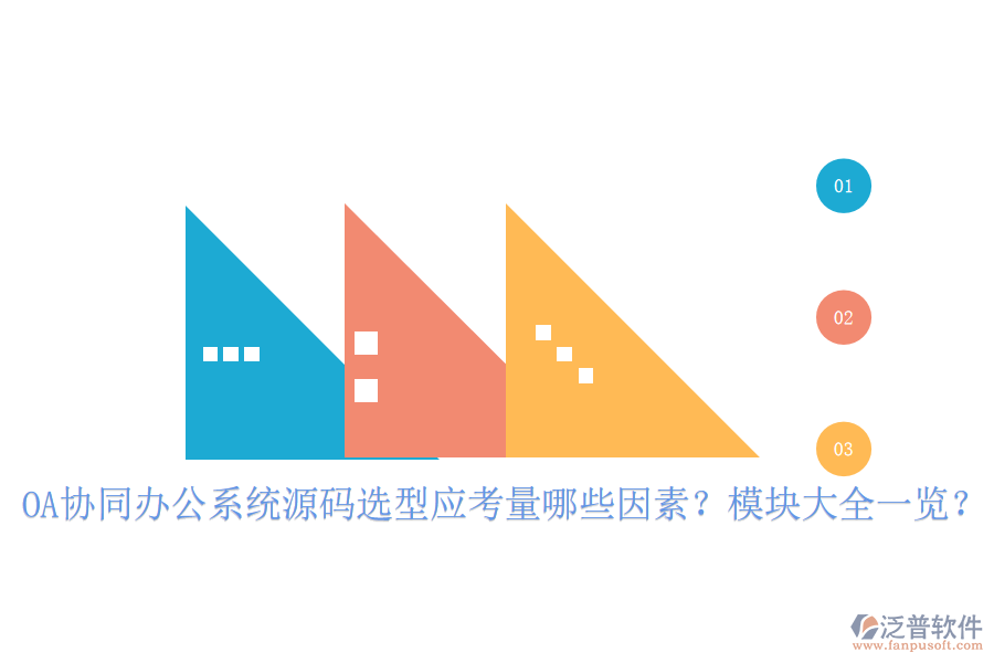  OA協(xié)同辦公系統(tǒng)源碼選型應考量哪些因素？模塊大全一覽？