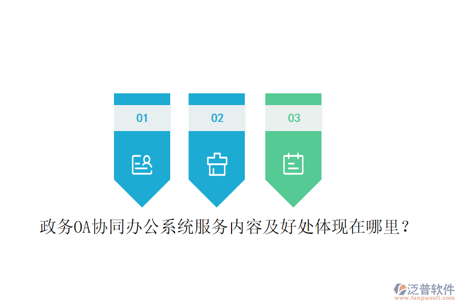  政務OA協(xié)同辦公系統(tǒng)服務內容及好處體現在哪里？