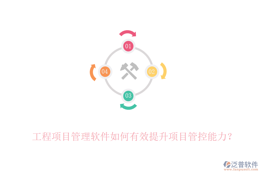 工程項(xiàng)目管理軟件如何有效提升項(xiàng)目管控能力？