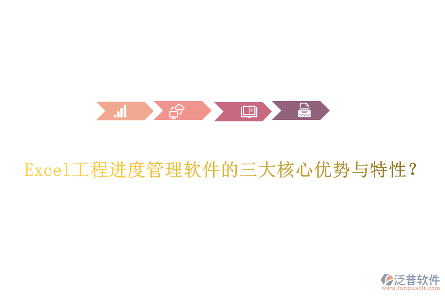 Excel工程進度管理軟件的三大核心優(yōu)勢與特性？