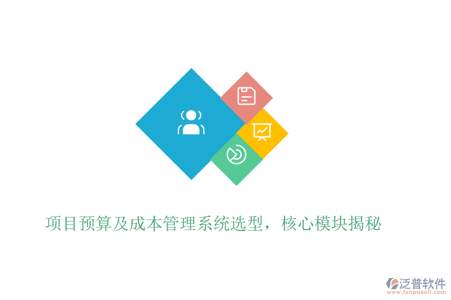 項(xiàng)目預(yù)算及成本管理系統(tǒng)選型，核心模塊揭秘