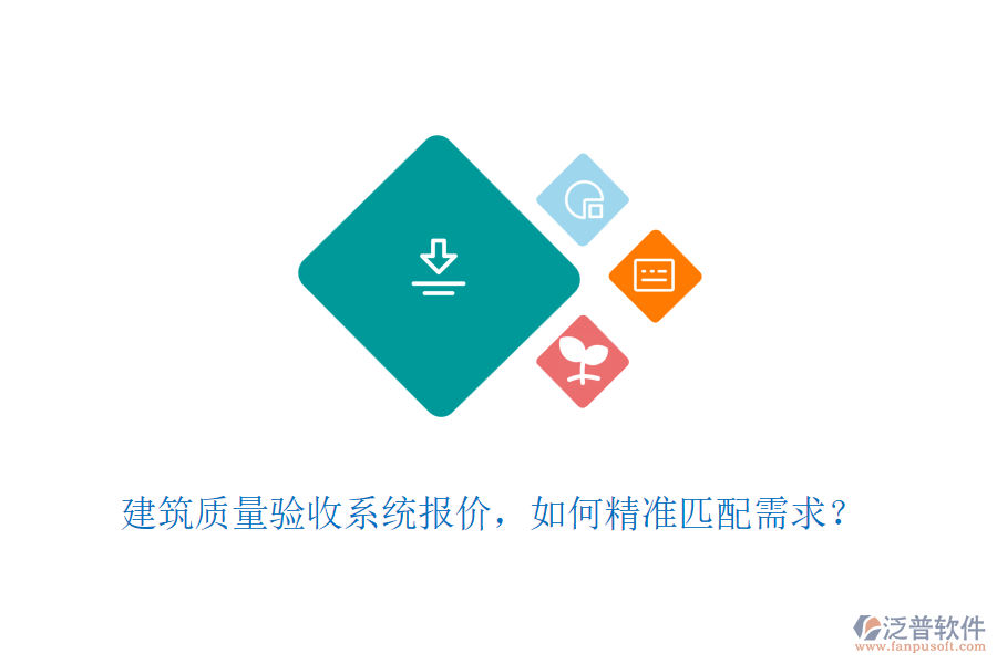建筑質(zhì)量驗(yàn)收系統(tǒng)報(bào)價(jià)，如何精準(zhǔn)匹配需求？