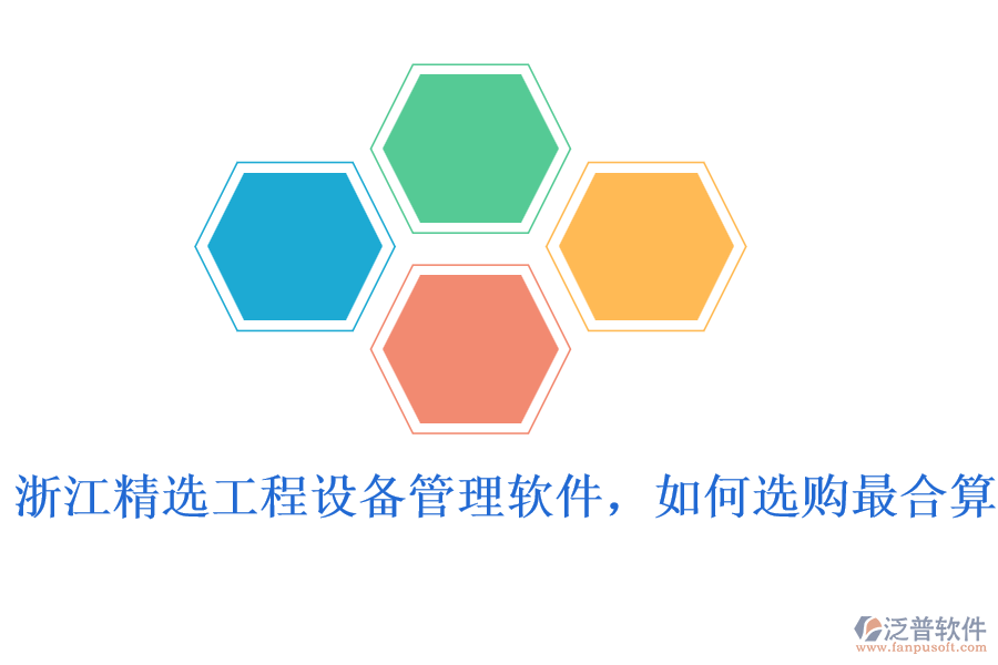 浙江精選工程設(shè)備管理軟件，如何選購最合算
