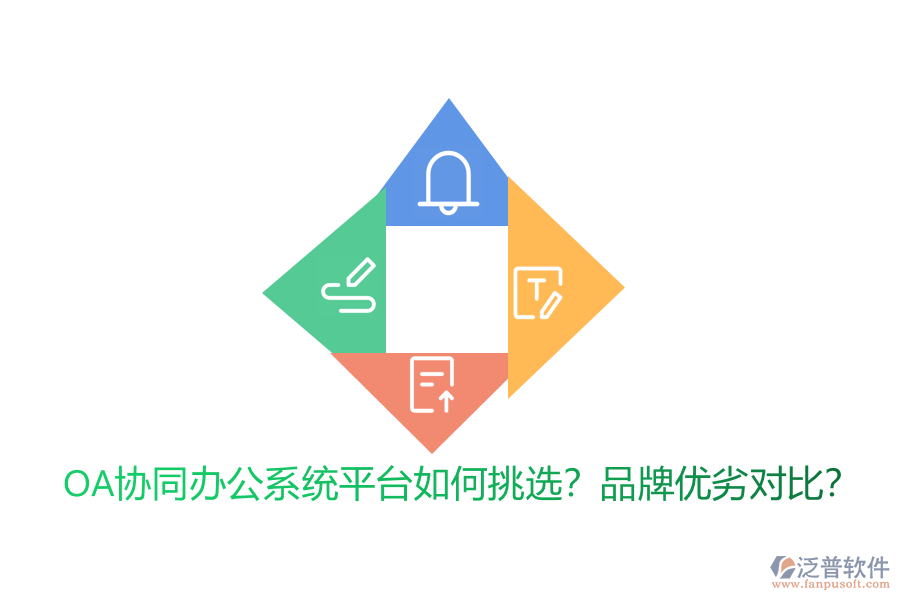 OA協(xié)同辦公系統(tǒng)平臺如何挑選？品牌優(yōu)劣對比？