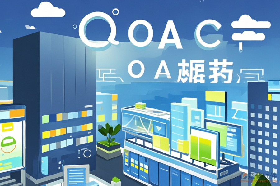 哪種建筑施工企業(yè)OA系統(tǒng)實(shí)用，購買方式？