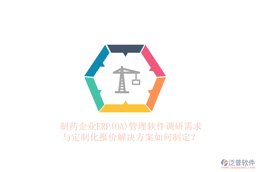 制藥企業(yè)ERP(OA)管理軟件調(diào)研需求與定制化報(bào)價(jià)解決方案如何制定？