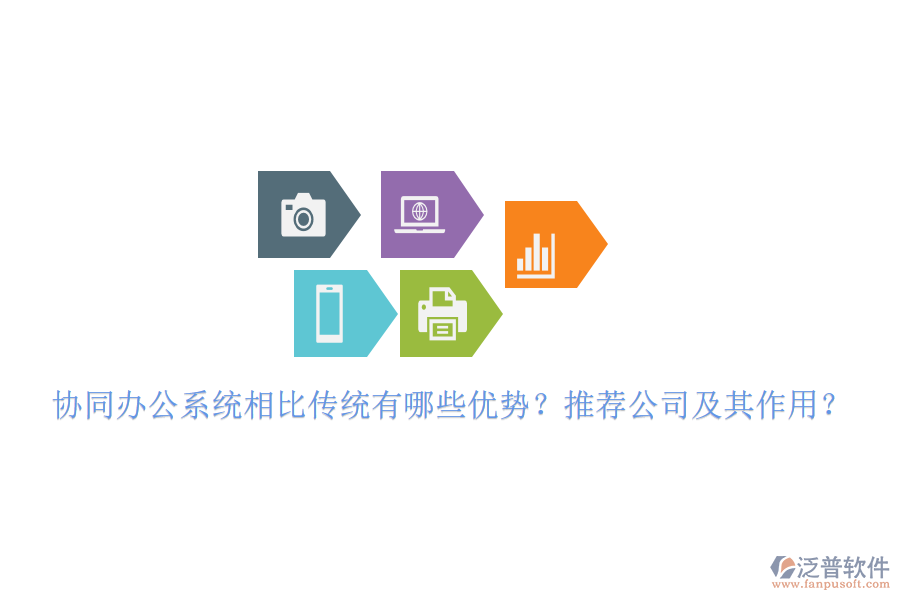 協(xié)同辦公系統(tǒng)相比傳統(tǒng)有哪些優(yōu)勢？推薦公司及其作用？