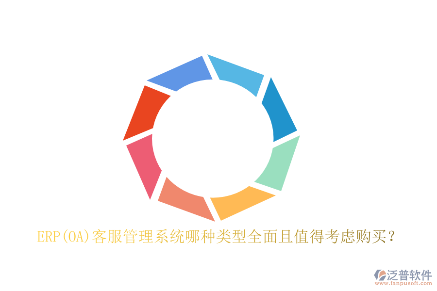 ERP(OA)客服管理系統(tǒng)哪種類型全面且值得考慮購買？