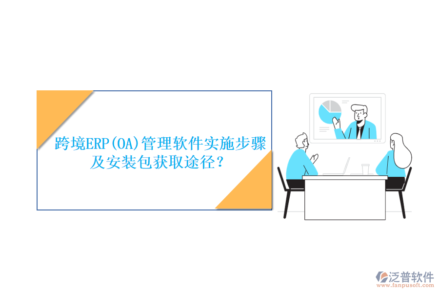跨境ERP(OA)管理軟件實(shí)施步驟及安裝包獲取途徑？