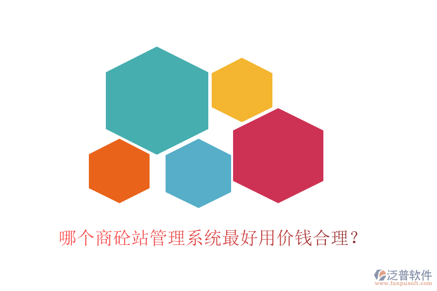 哪個商砼站管理系統(tǒng)最好用價錢合理？