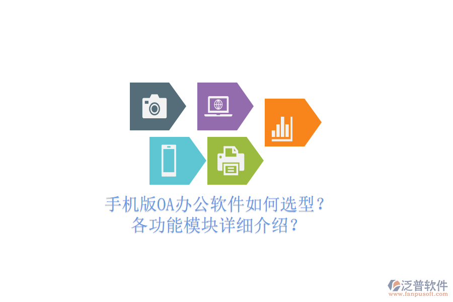 手機(jī)版OA辦公軟件如何選型？各功能模塊詳細(xì)介紹？