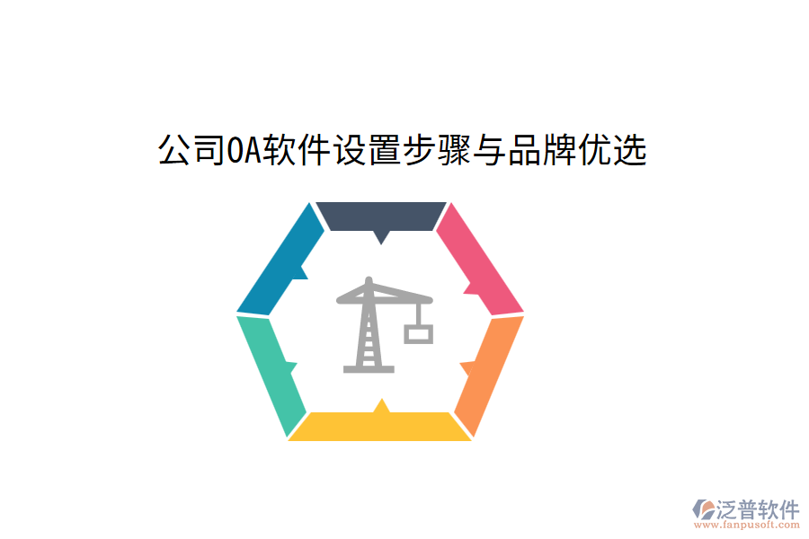 公司OA軟件設(shè)置步驟與品牌優(yōu)選