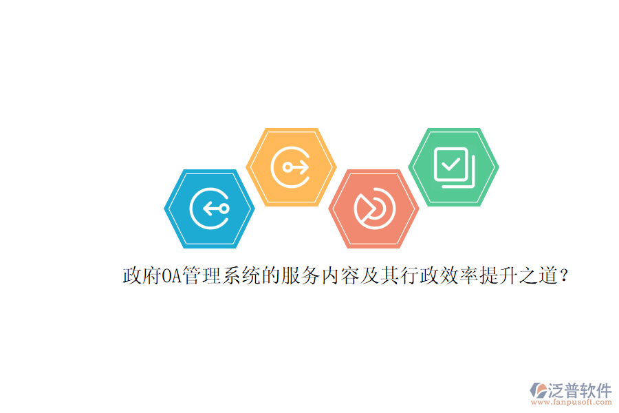 政府OA管理系統(tǒng)的服務(wù)內(nèi)容及其行政效率提升之道？