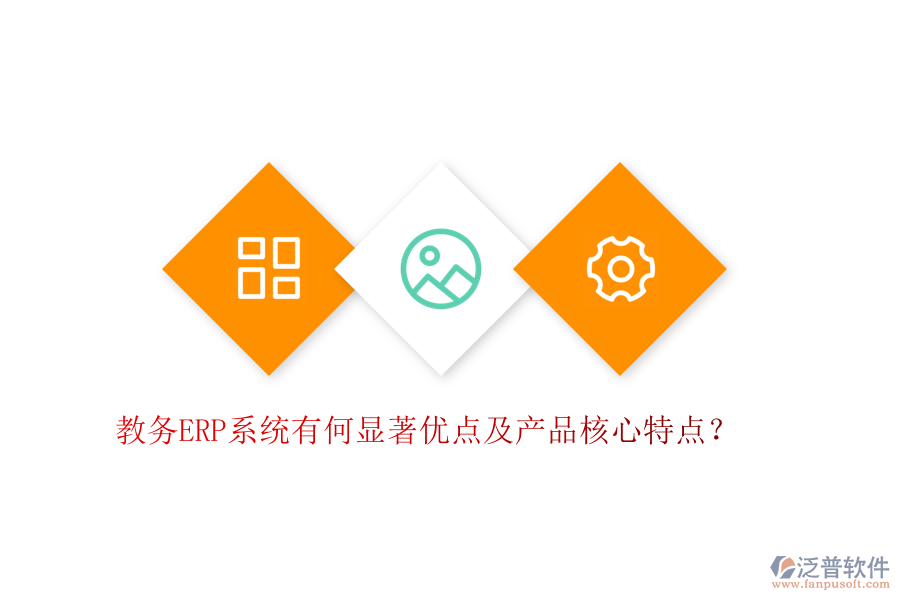教務(wù)ERP系統(tǒng)有何顯著優(yōu)點(diǎn)及產(chǎn)品核心特點(diǎn)？