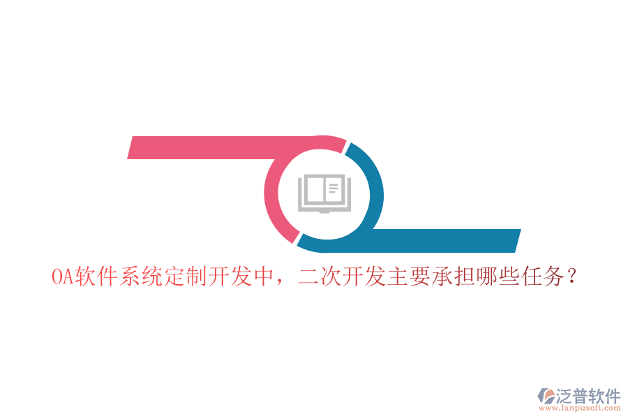 OA軟件系統(tǒng)定制開發(fā)中，二次開發(fā)主要承擔(dān)哪些任務(wù)？