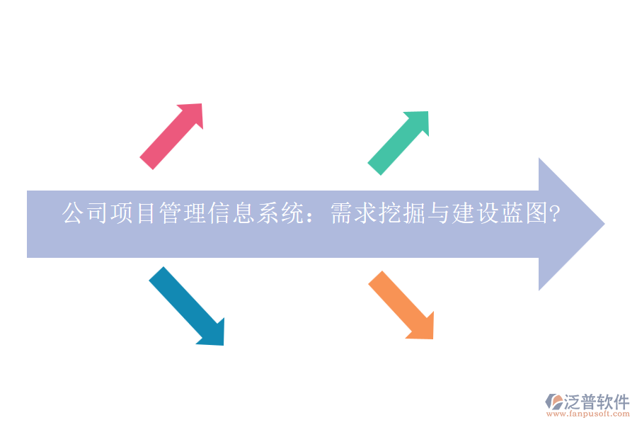 公司項目管理信息系統(tǒng)：需求挖掘與建設(shè)藍(lán)圖?