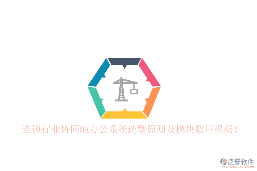  連鎖行業(yè)協(xié)同<a href=http://www.napavibes.com/oa/ target=_blank class=infotextkey>OA辦公系統(tǒng)</a>選型原則及模塊數(shù)量揭秘？