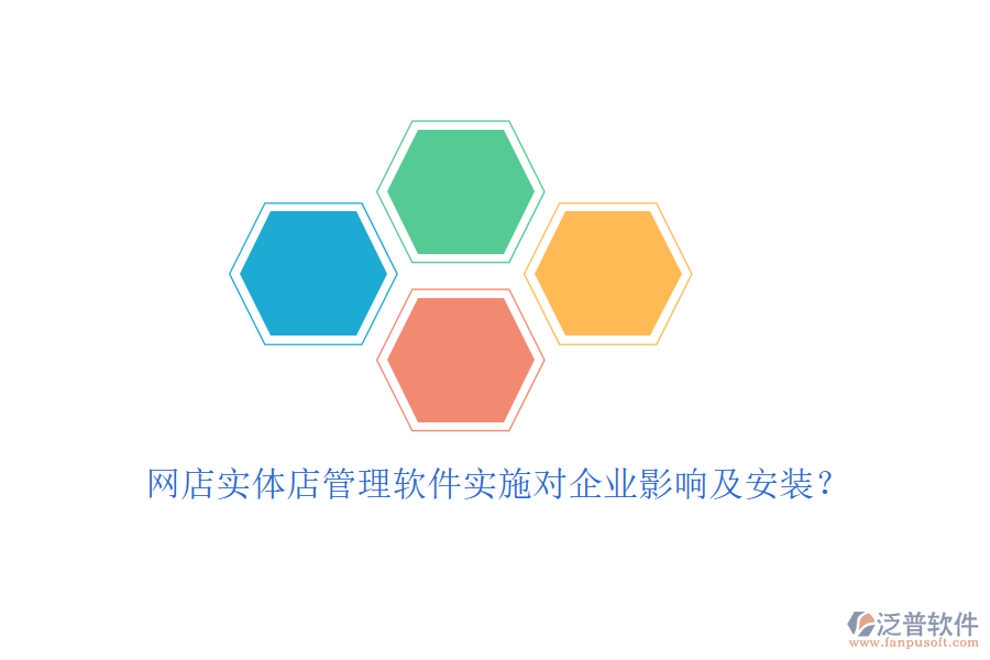 網店實體店管理軟件實施對企業(yè)影響及安裝？