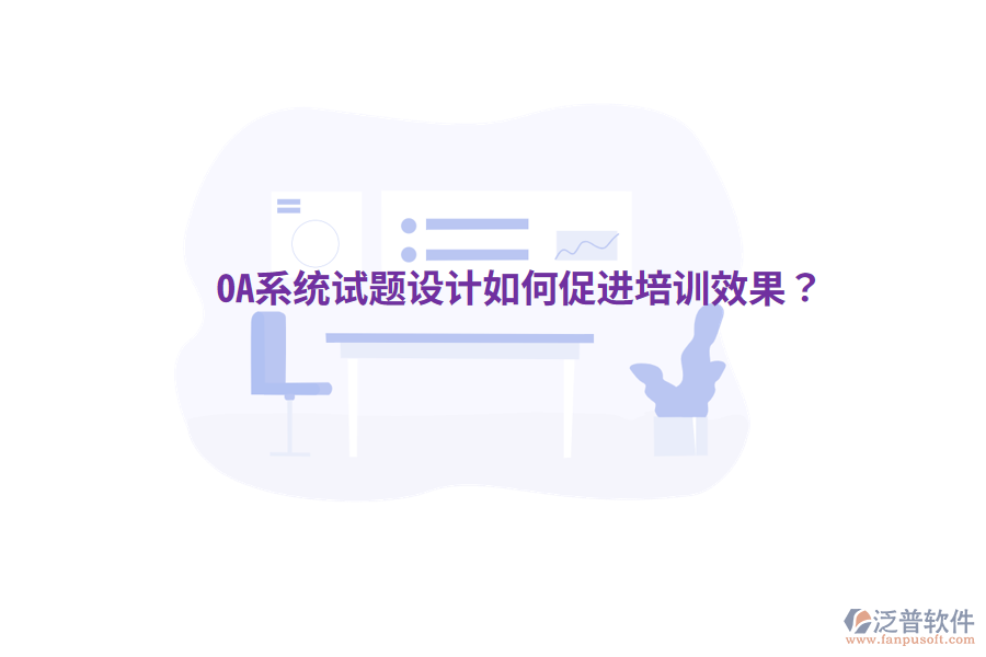  OA系統(tǒng)試題設(shè)計(jì)如何促進(jìn)培訓(xùn)效果？