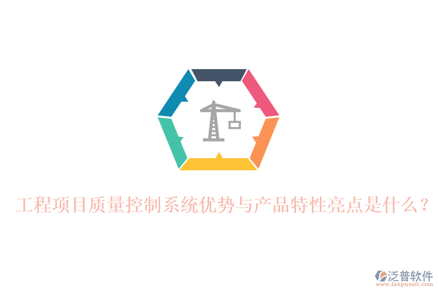 工程項(xiàng)目質(zhì)量控制系統(tǒng)優(yōu)勢(shì)與產(chǎn)品特性亮點(diǎn)是什么？