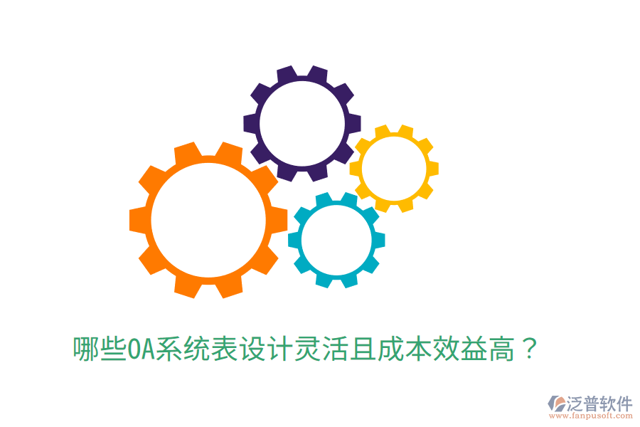  哪些OA系統(tǒng)表設(shè)計(jì)靈活且成本效益高？