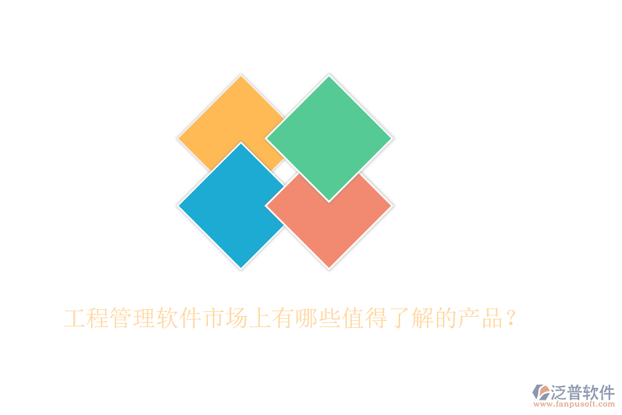 工程管理軟件市場上有哪些值得了解的產(chǎn)品？