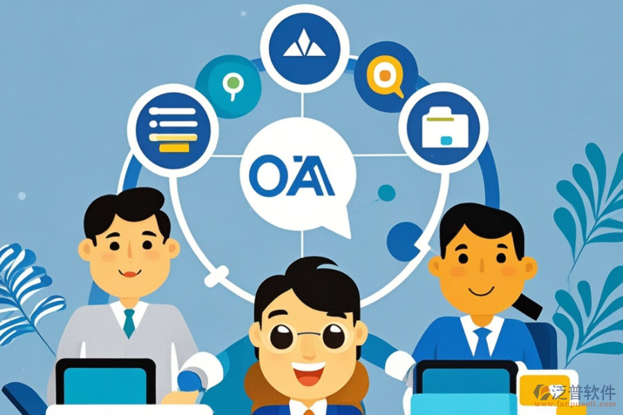 OA企業(yè)辦公管理系統(tǒng)的服務(wù)優(yōu)勢，如何提升工作效率？