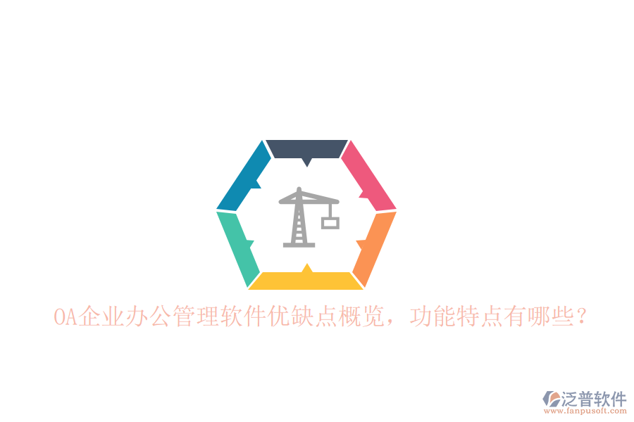  OA企業(yè)辦公管理軟件優(yōu)缺點概覽，功能特點有哪些？
