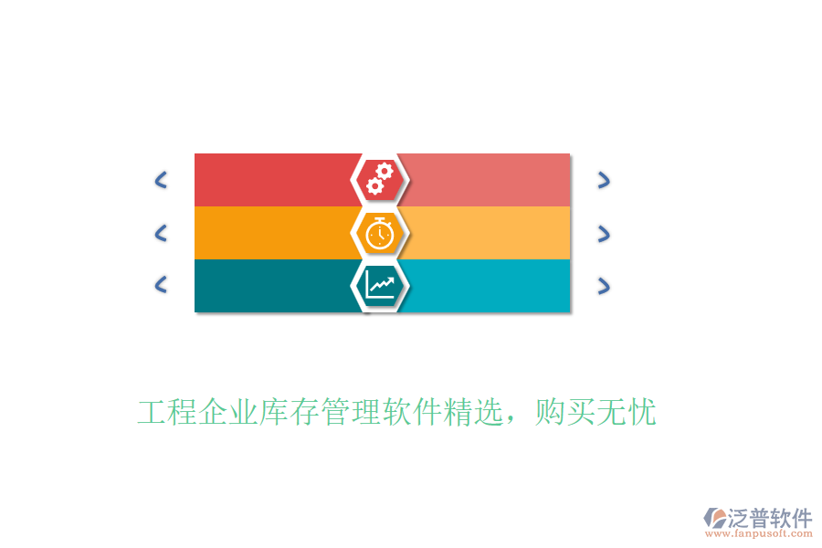 工程企業(yè)庫存管理軟件精選，購買無憂