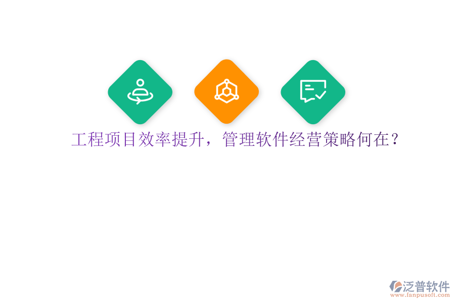 工程項(xiàng)目效率提升，管理軟件經(jīng)營(yíng)策略何在?
