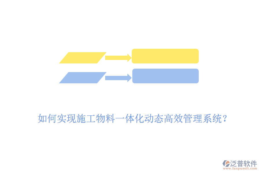 如何實(shí)現(xiàn)施工物料一體化動(dòng)態(tài)高效管理系統(tǒng)？