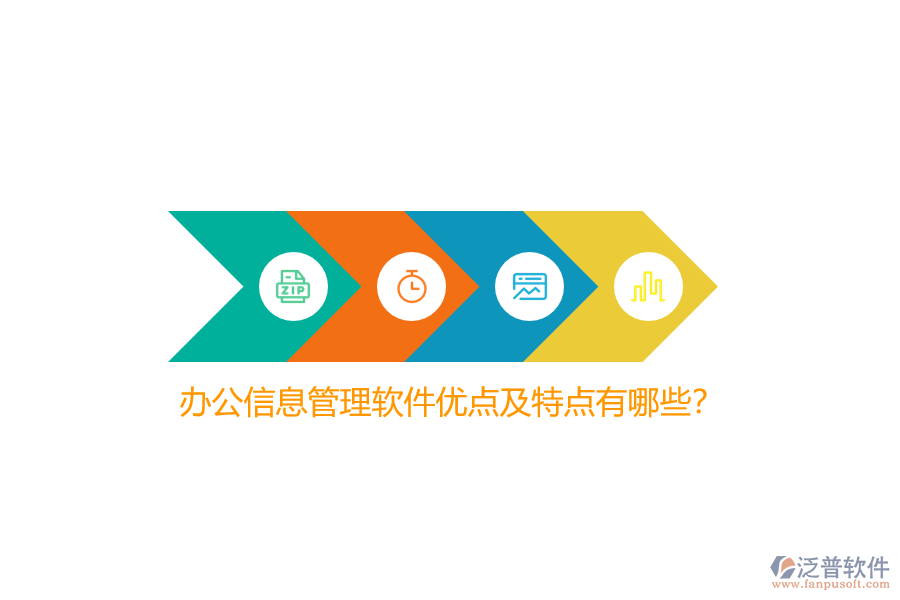 辦公信息管理軟件優(yōu)點(diǎn)及特點(diǎn)有哪些？