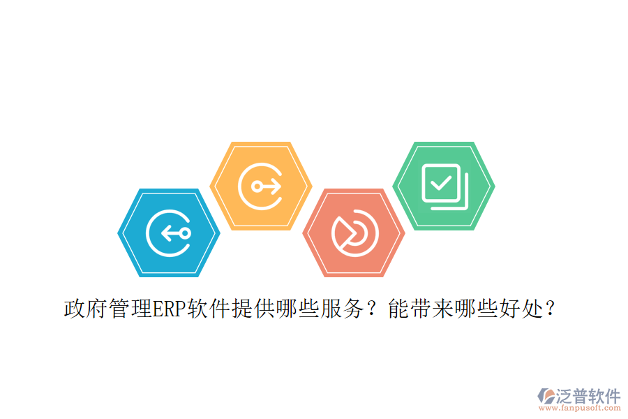 政府管理ERP軟件提供哪些服務(wù)？能帶來哪些好處？