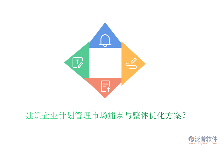 建筑企業(yè)計(jì)劃管理市場(chǎng)痛點(diǎn)與整體優(yōu)化方案?
