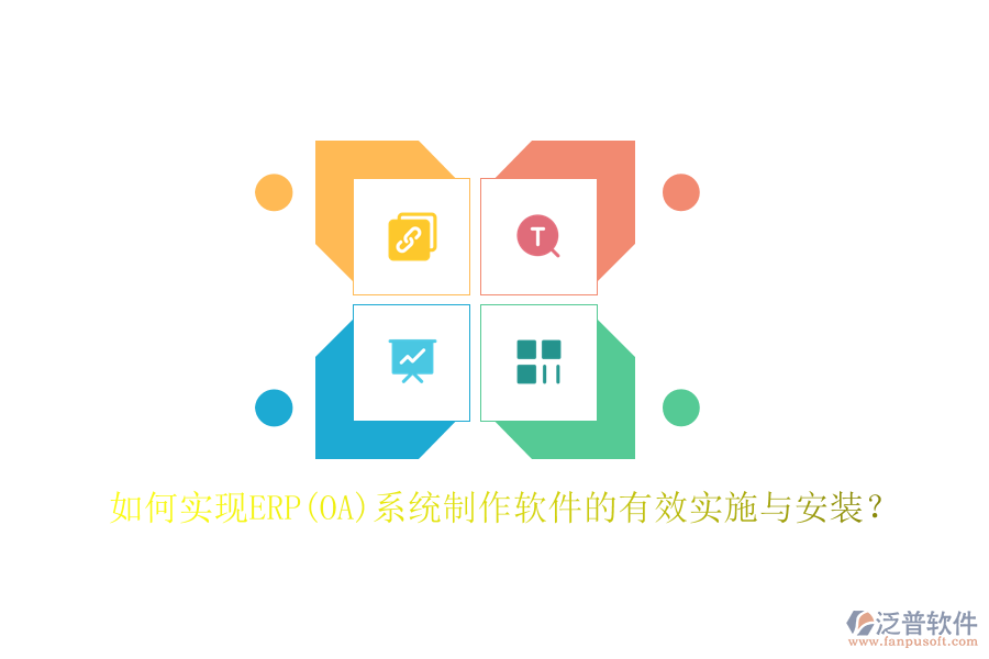 如何實(shí)現(xiàn)ERP(OA)系統(tǒng)制作軟件的有效實(shí)施與安裝？