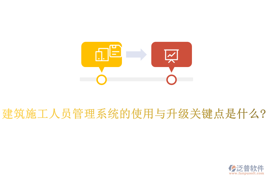 建筑施工人員管理系統(tǒng)的使用與升級關鍵點是什么?