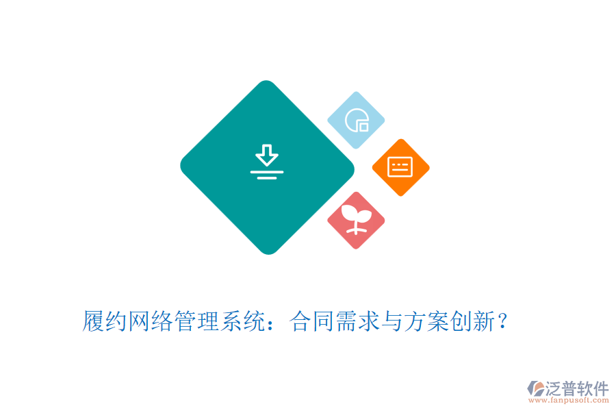 履約網(wǎng)絡(luò)管理系統(tǒng)：合同需求與方案創(chuàng)新？